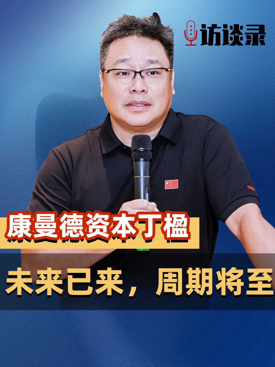 康曼德资本创始人丁楹：未来已来，周期将至