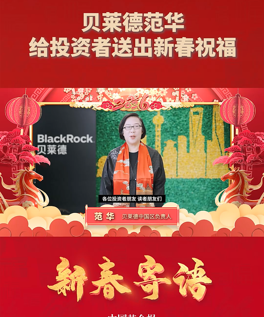 贝莱德基金范华给投资者送出新春祝福