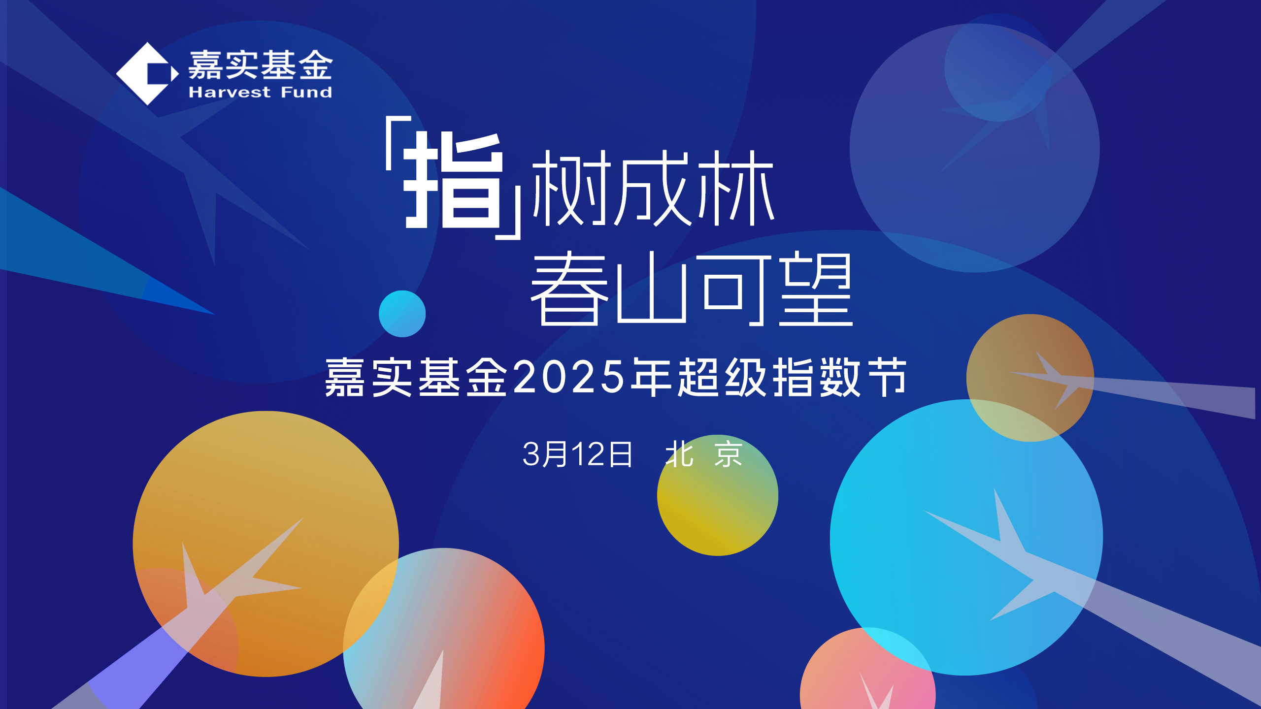 指数成林·春山可望——嘉实基金2025年超级指数节暨年度投资策略峰会