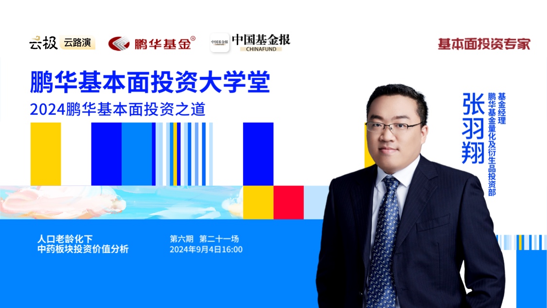 鹏华基本面投资大学堂·第六期第二十一讲 | 人口老龄化下中药板块投资价值分析