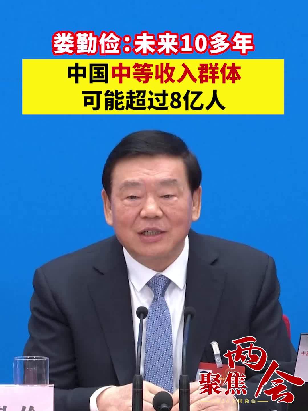 娄勤俭：未来10多年，中国中等收入群体可能超过8亿人