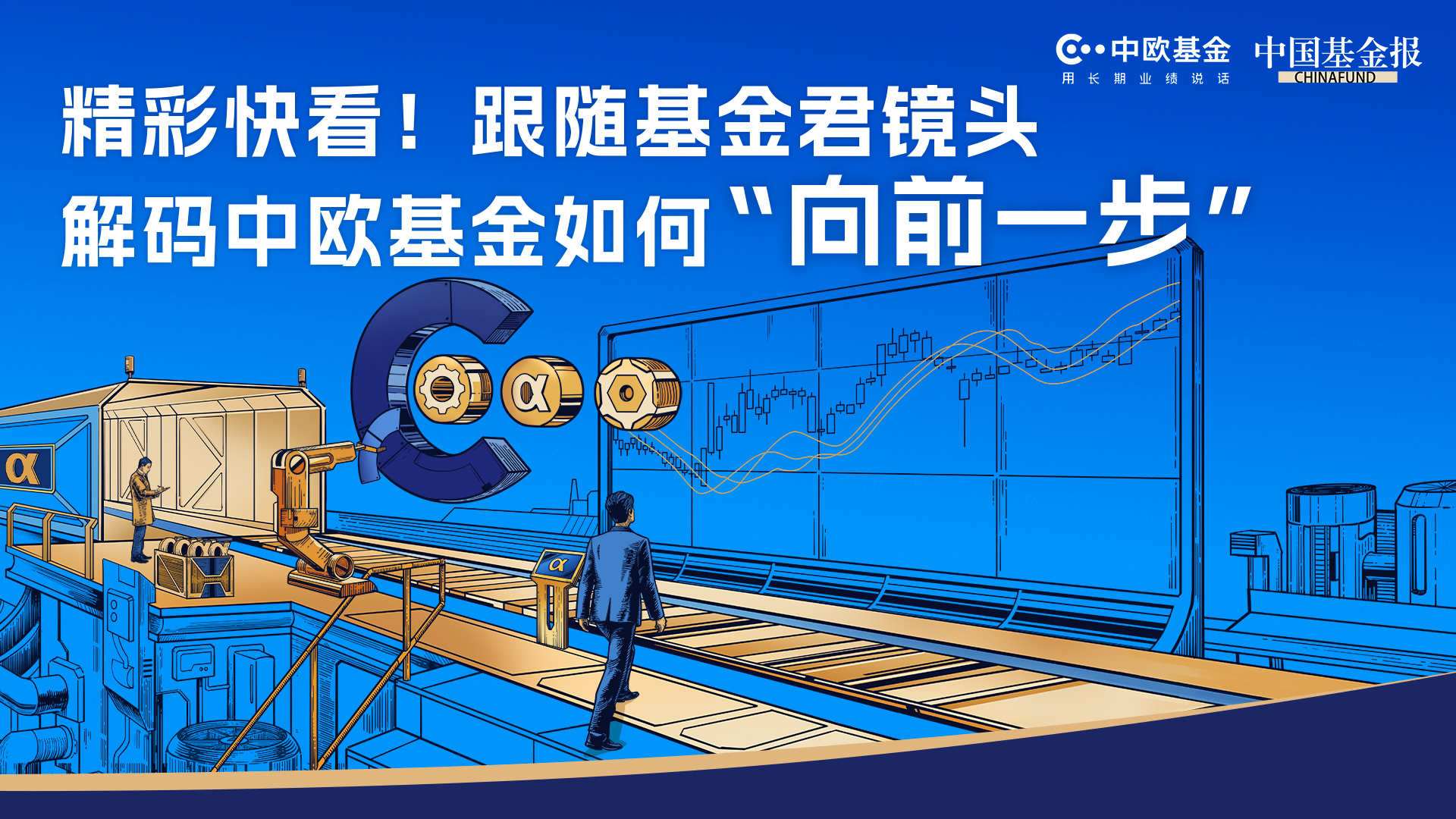 精彩快看！跟随基金君镜头，解码中欧基金如何“向前一步”