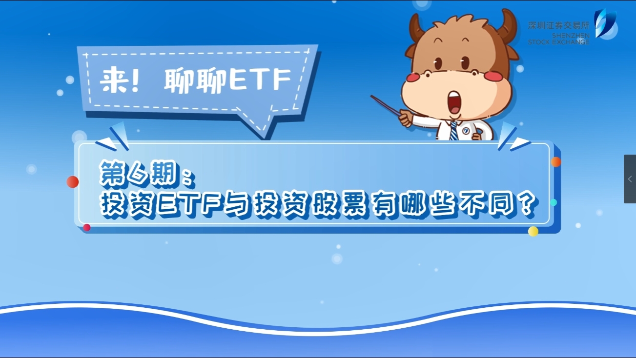 《来！聊聊ETF》第6期：投资ETF与投资股票有哪些不同