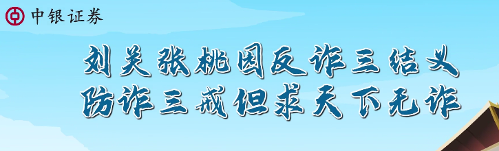 【2026年“3·15”金融消费者权益保护】三国券事之刘关张桃园反诈三结义，防诈三戒但求天下无贼