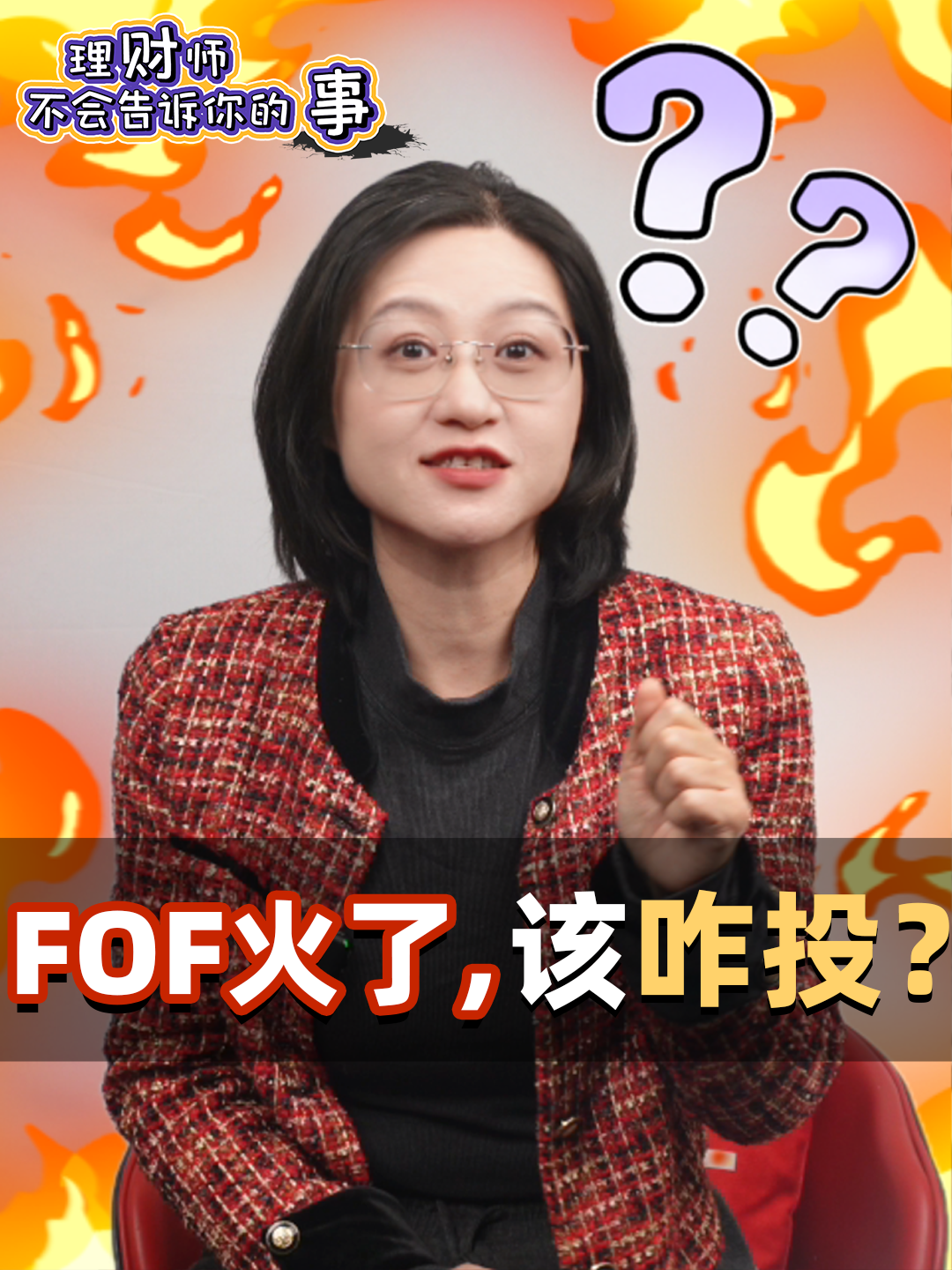 FOF火了,该咋投?