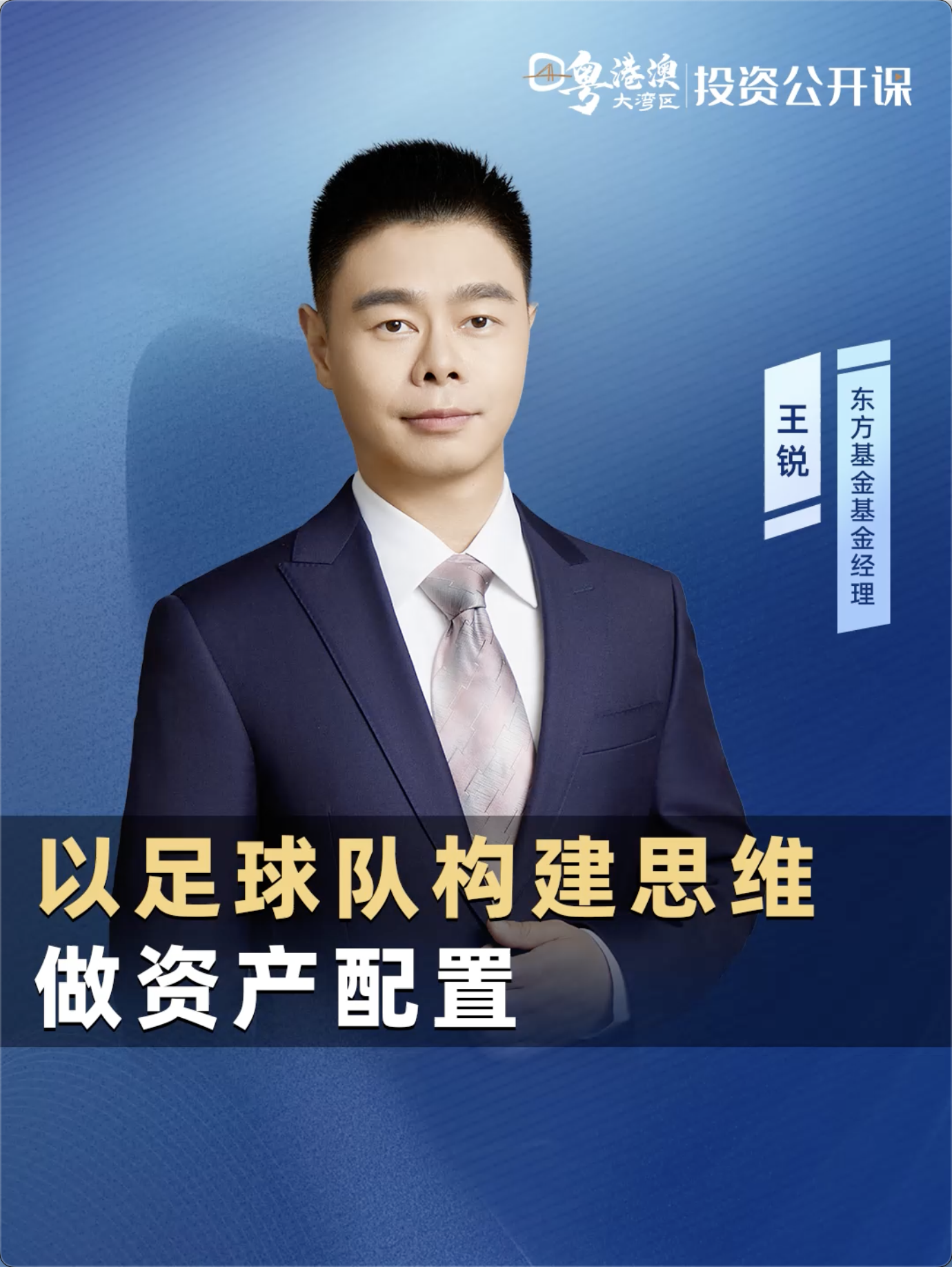 粤港澳大湾区投资公开课|东方基金基金经理王锐：以足球队构建思维做资产配置