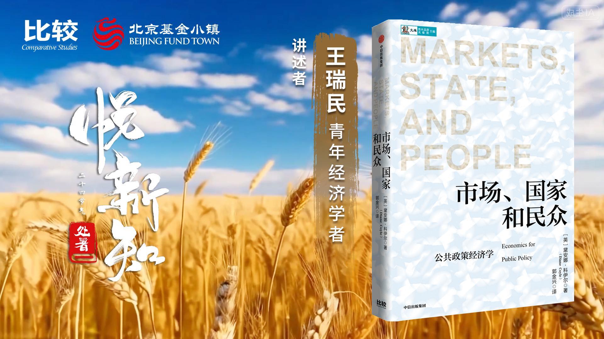 王瑞民：市场、国家和民众——公共政策经济学