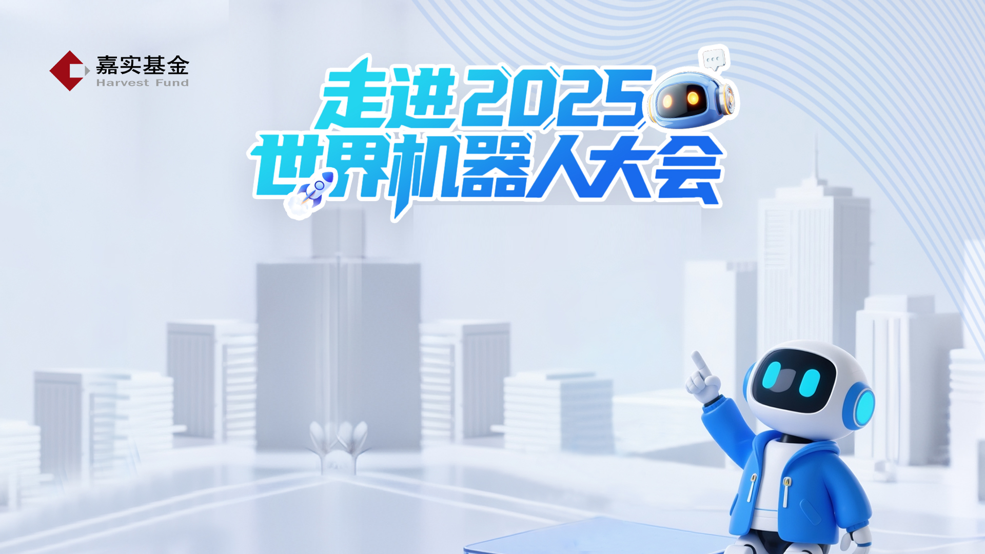 产业第一线|走进2025世界机器人大会