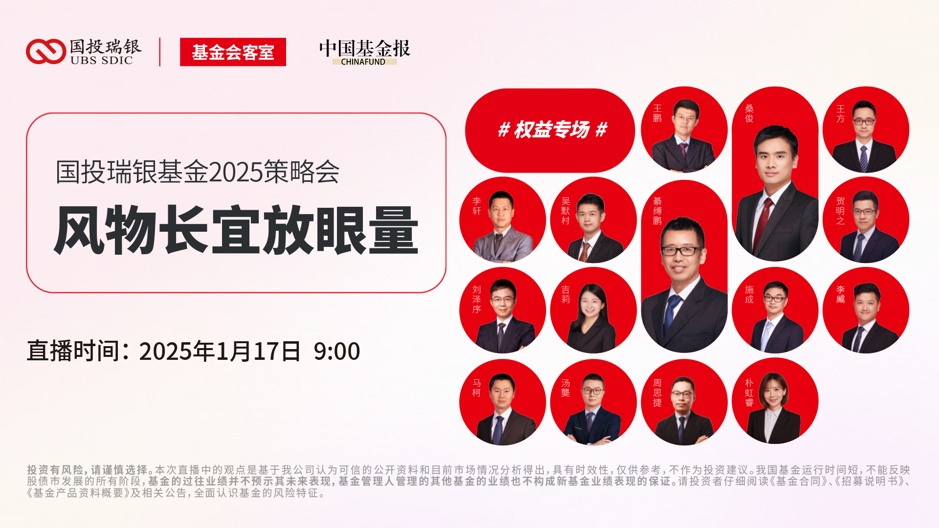 国投瑞银基金2025策略会｜权益专场 - 风物长宜放眼量