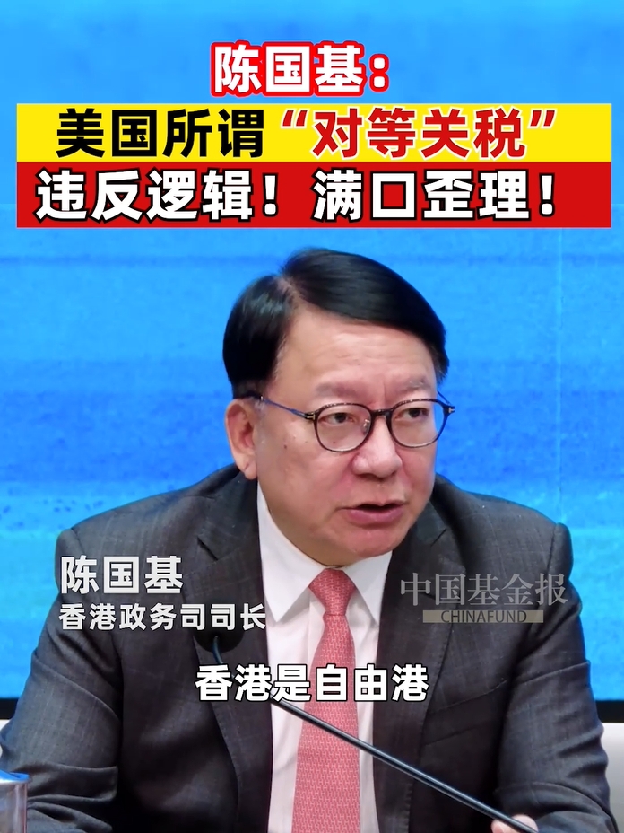 陈国基：美国所谓“对等关税” 违反逻辑！满口歪理！