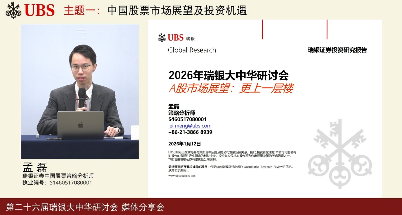 瑞银孟磊：整体盈利提升叠加估值复苏，2026年A股整体盈利增长或达8%