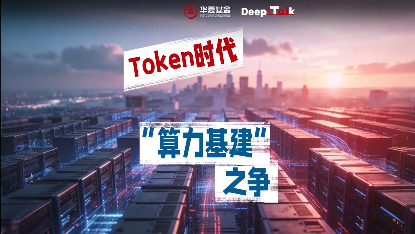 【5.15投教节】DeepTalk-Token时代 算力与基建之争