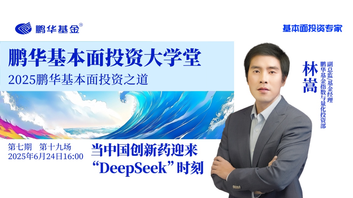 鹏华基本面投资大学堂·第七期第十九讲 | 当中国创新药迎来“DeepSeek”时刻