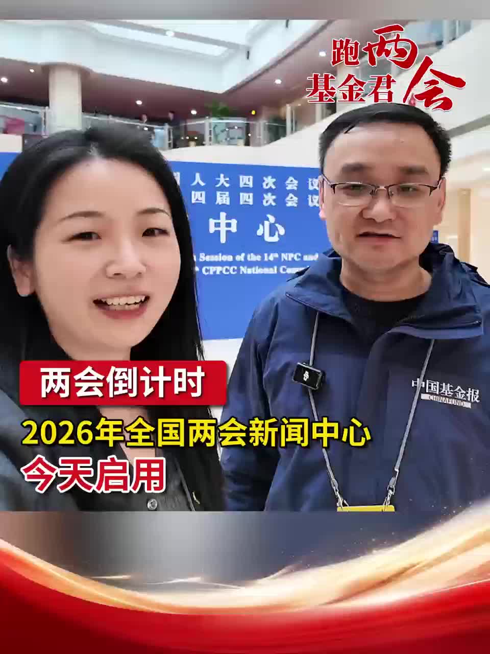 两会倒计时！2026年全国两会新闻中心今天启用