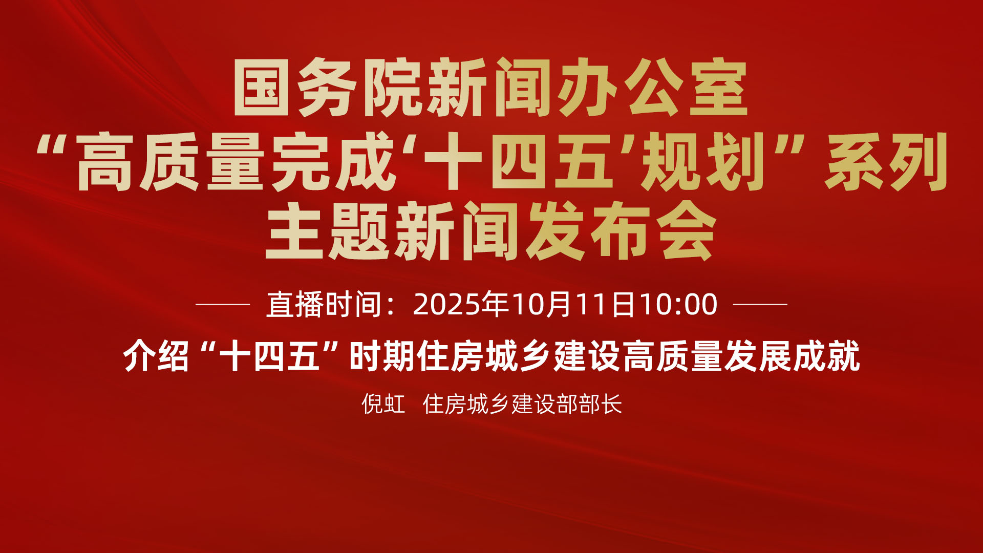 国新办新闻发布会｜介绍“十四五”时期住房城乡建设高质量发展成就