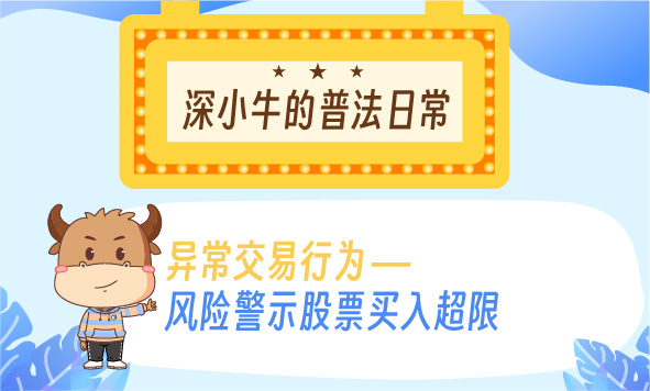 深交所投教 |【以案说法第二季】5.异常交易行为：风险警示股票买入超限