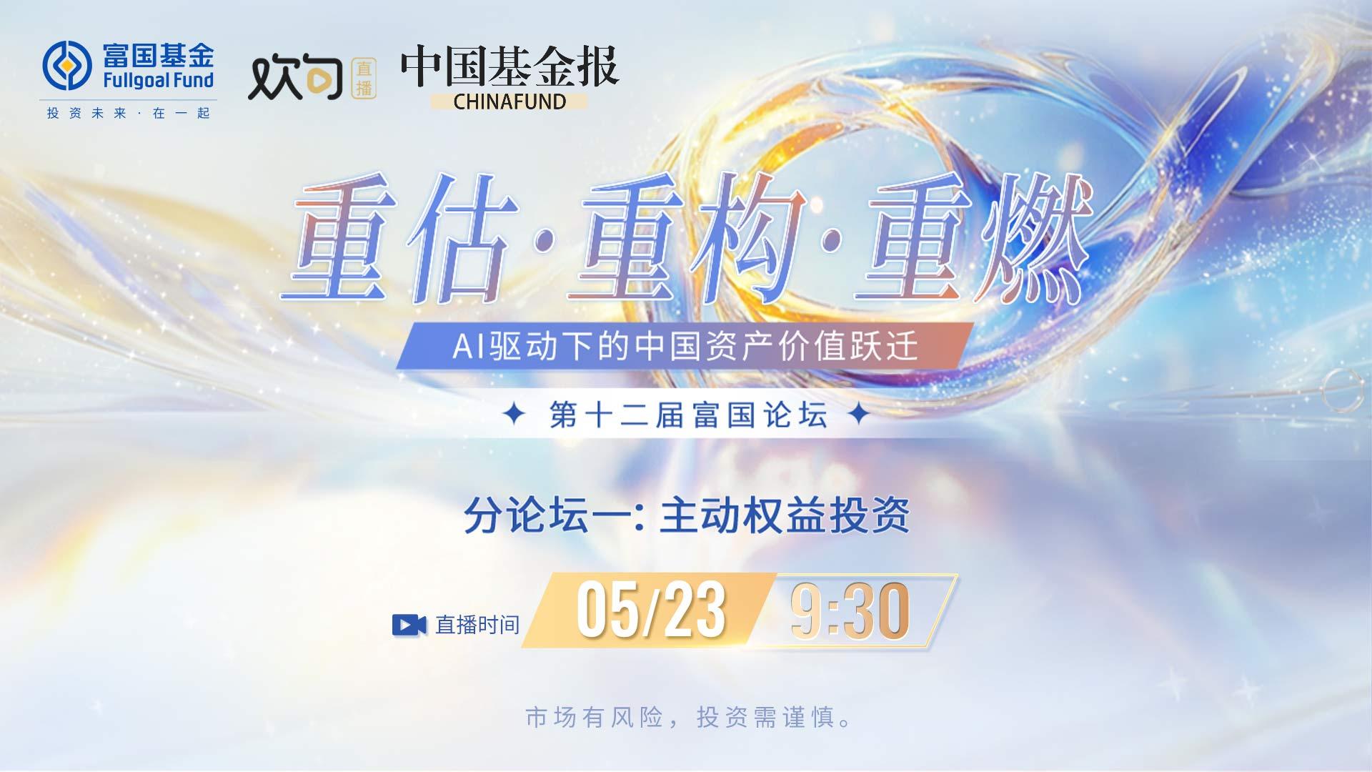 重估·重构·重燃——AI驱动下的中国资产价值跃迁 第十二届富国论坛|分论坛之一：主动权益投资论坛