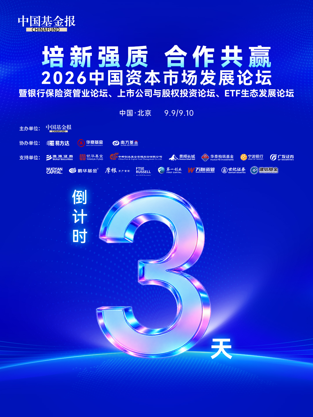 重磅来了！3天倒计时！2026中国资本市场发展论坛系列活动，即将在中国北京盛大举办！顶尖大咖齐聚，共话财富未来，敬请期待！#现场直击 #2026中国资本市场发展论坛系列活动