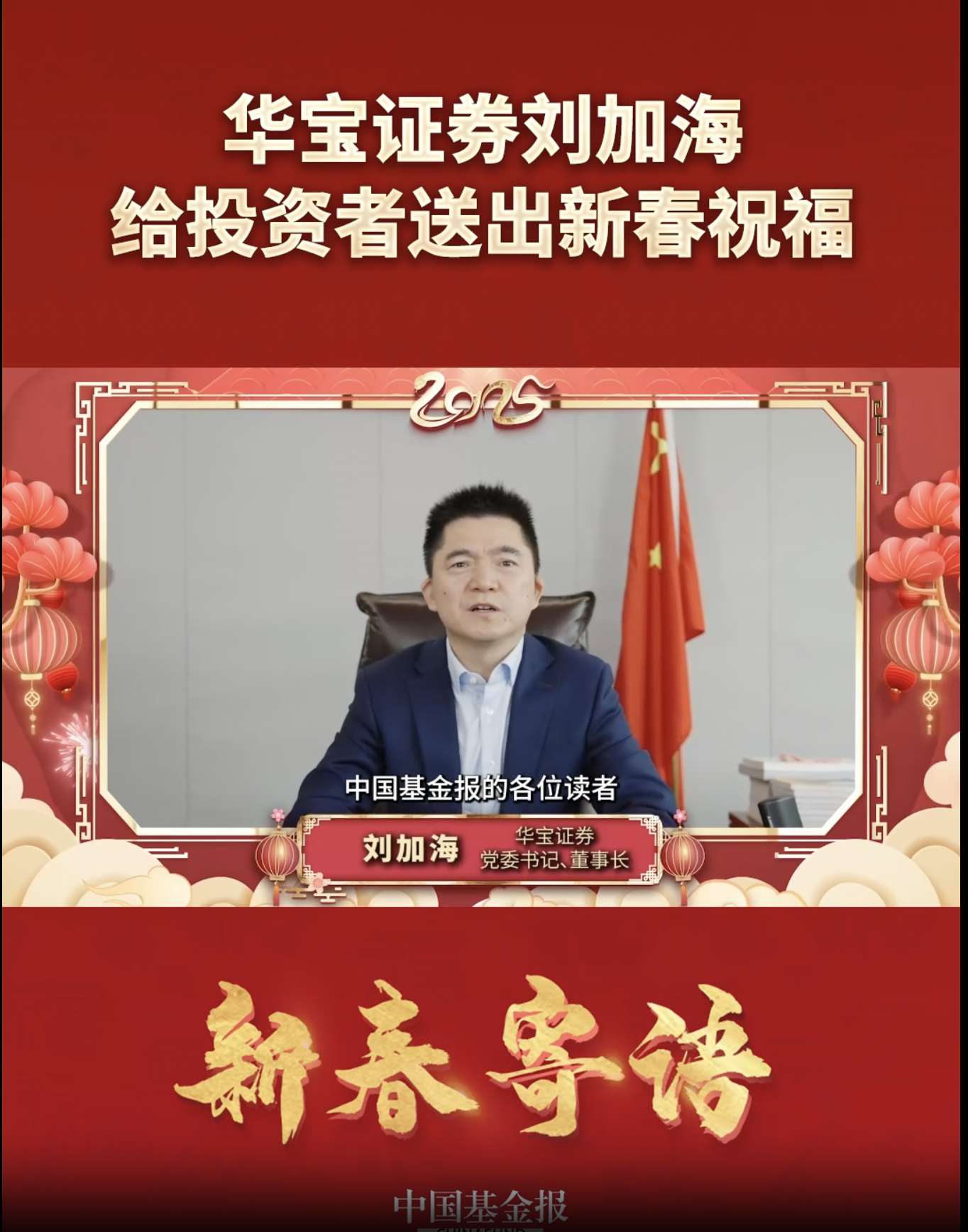 华宝证券党委书记董事长刘加海给投资者送出新春祝福#华宝证券  #新春寄语