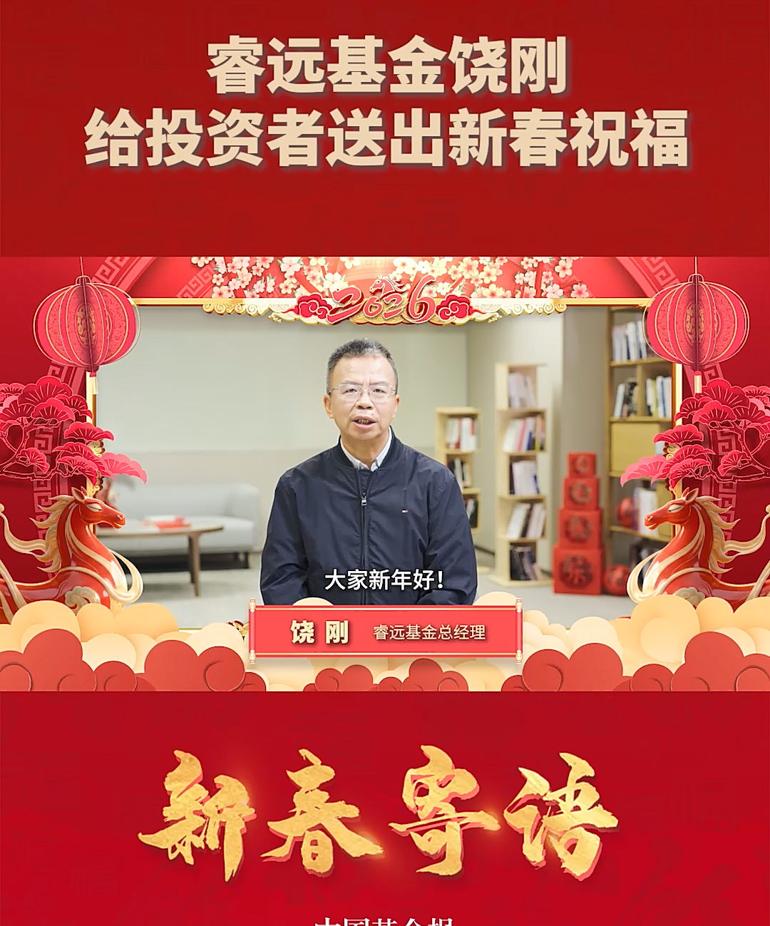 睿远基金饶刚给投资者送出新春祝福