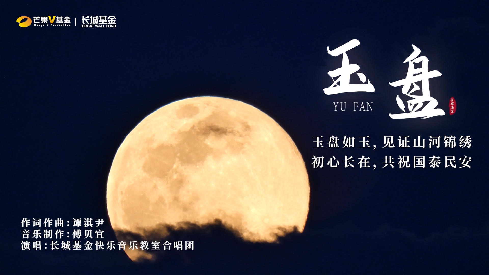玉盘如玉，见证山河锦绣；初心长在，共祝国泰民安！