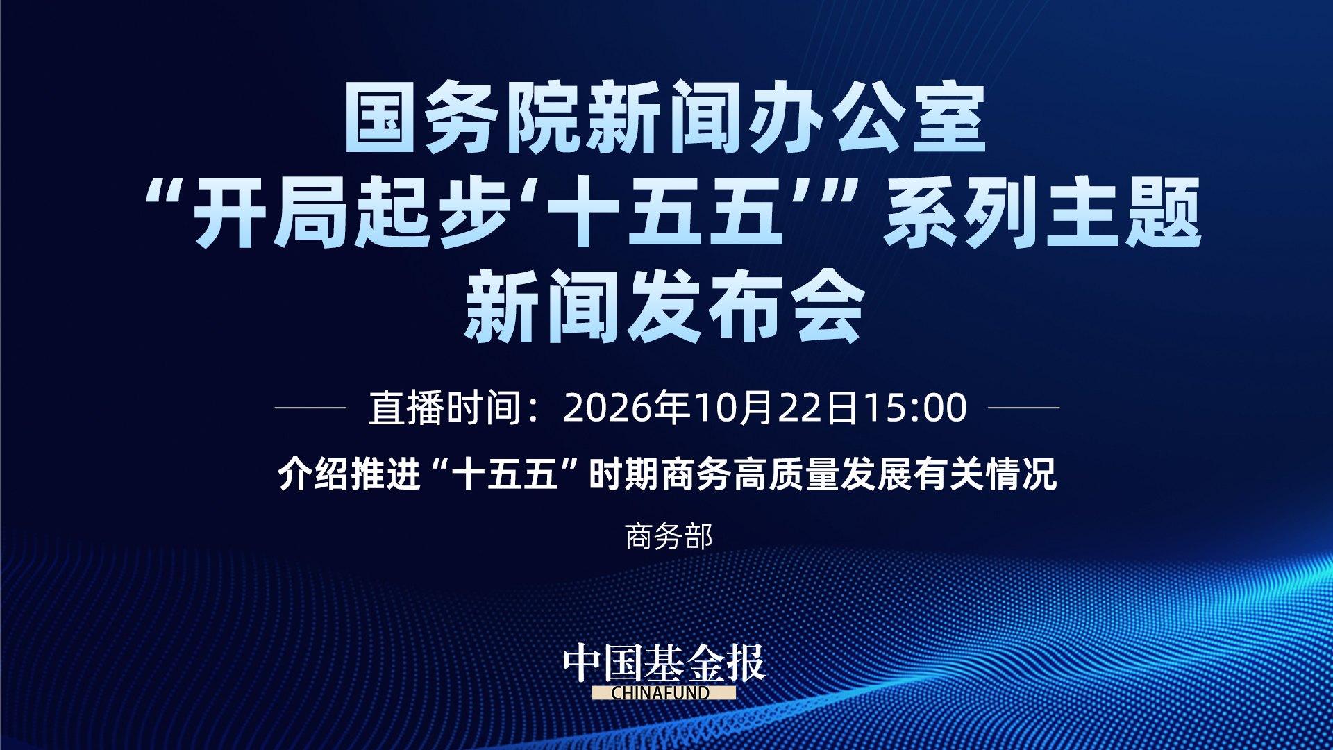 国新办新闻发布会|介绍推进“十五五”时期商务高质量发展有关情况