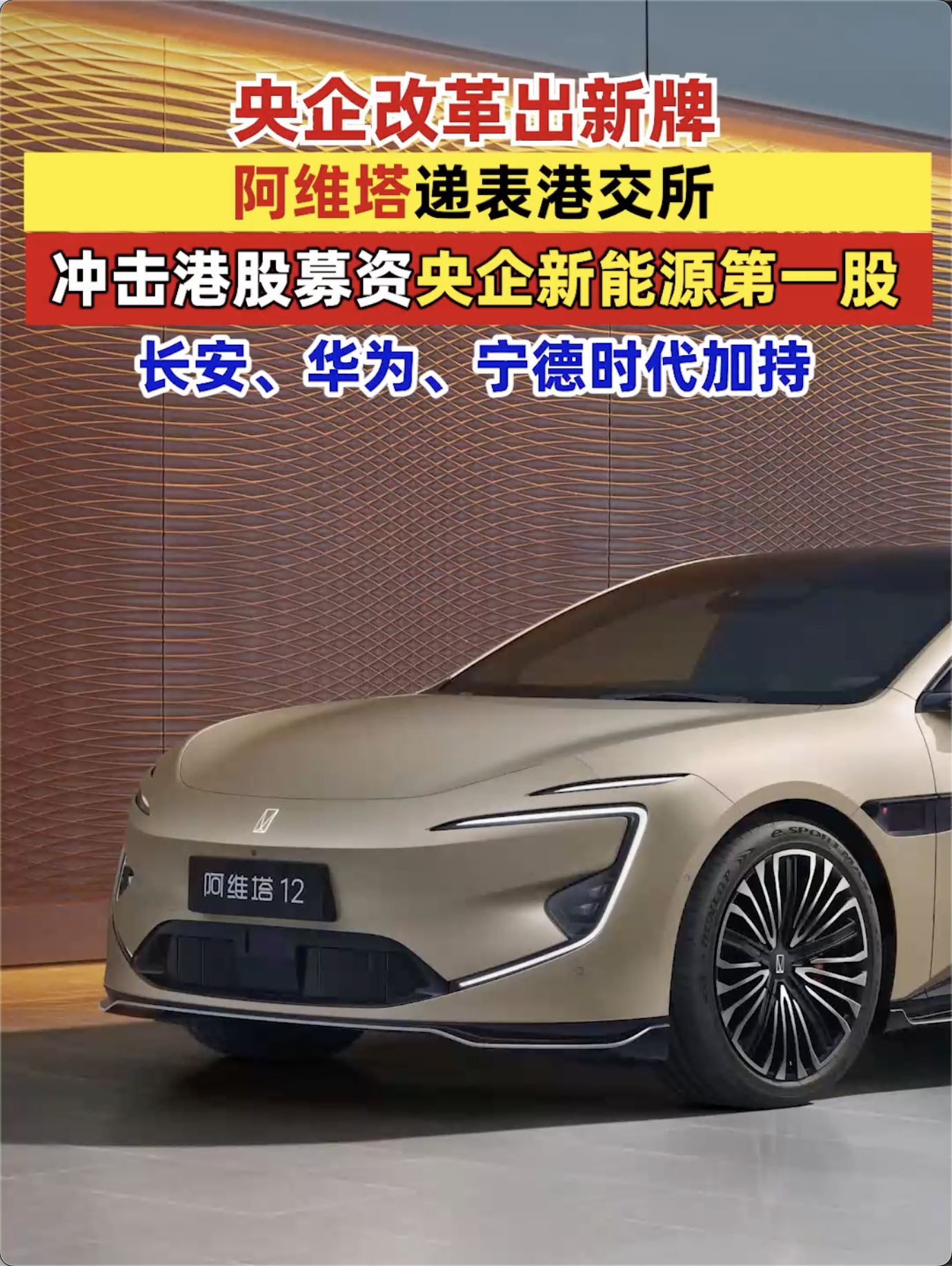 央企改革出新牌，阿维塔递表港交所，冲击港股IPO央企新能源第一股