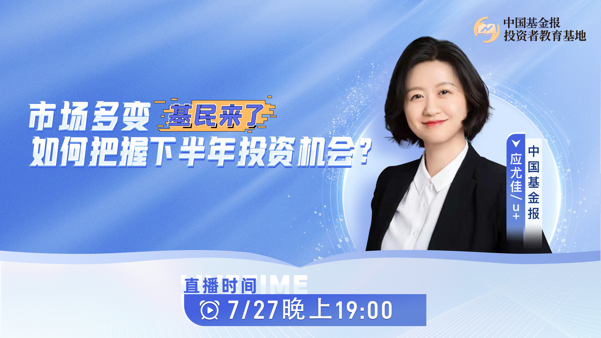 市场多变，如何把握下半年投资机会？