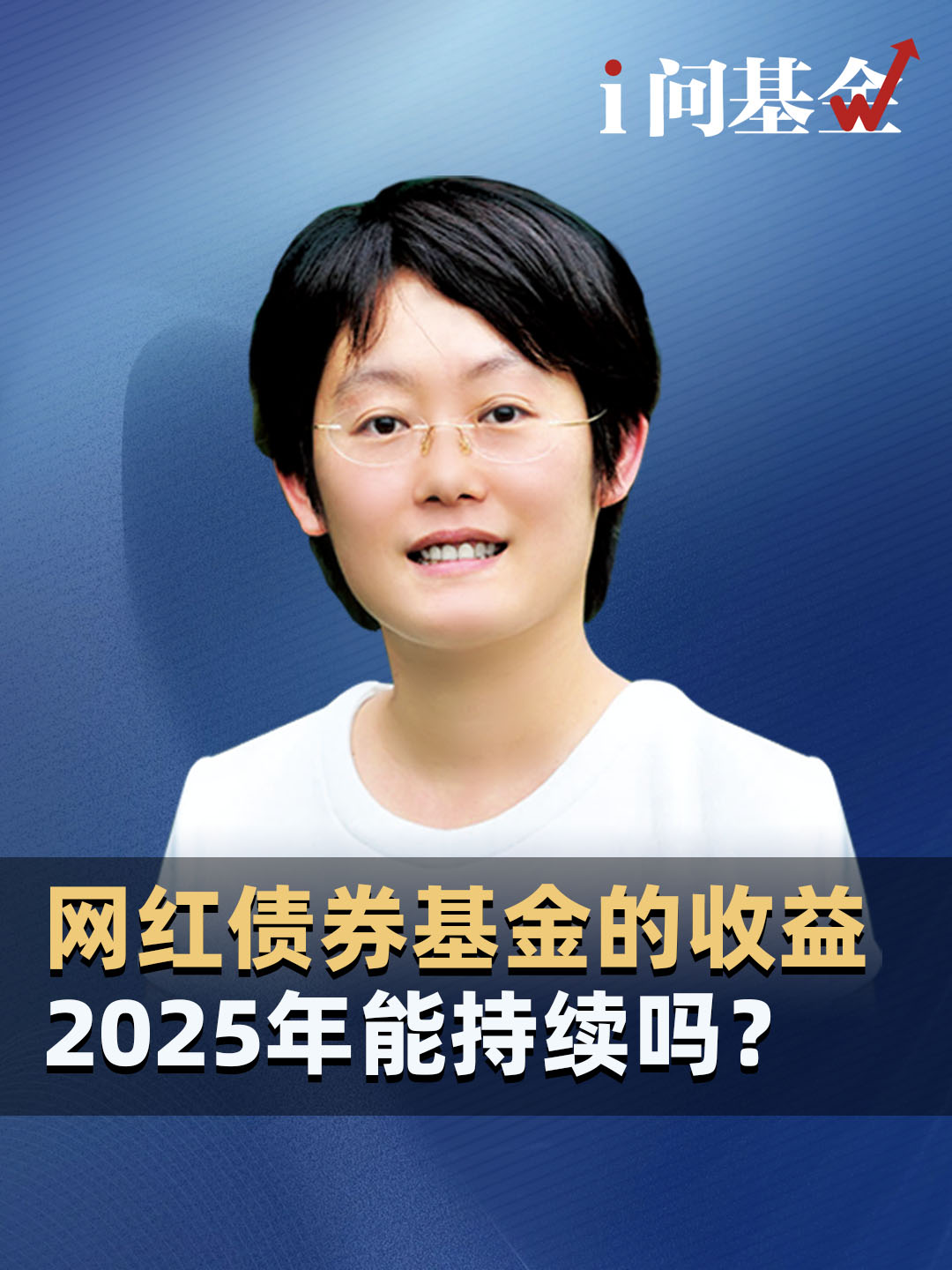 网红债券基金的收益，2025年能持续吗？