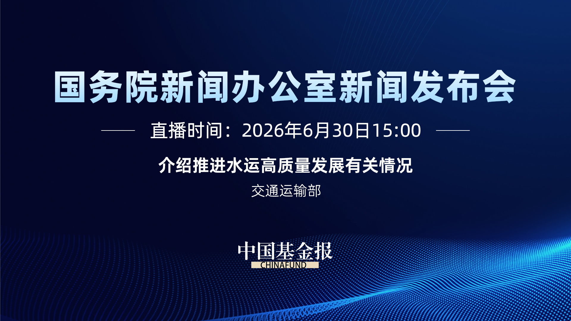 国新办新闻发布会|介绍推进水运高质量发展有关情况