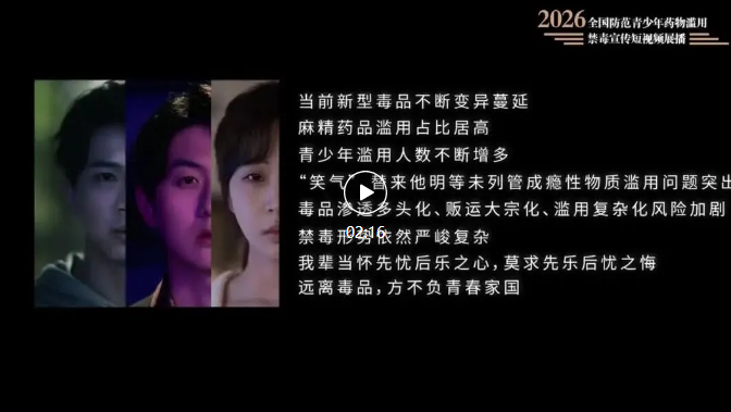 禁毒宣传短视频展播|《失控玩家》