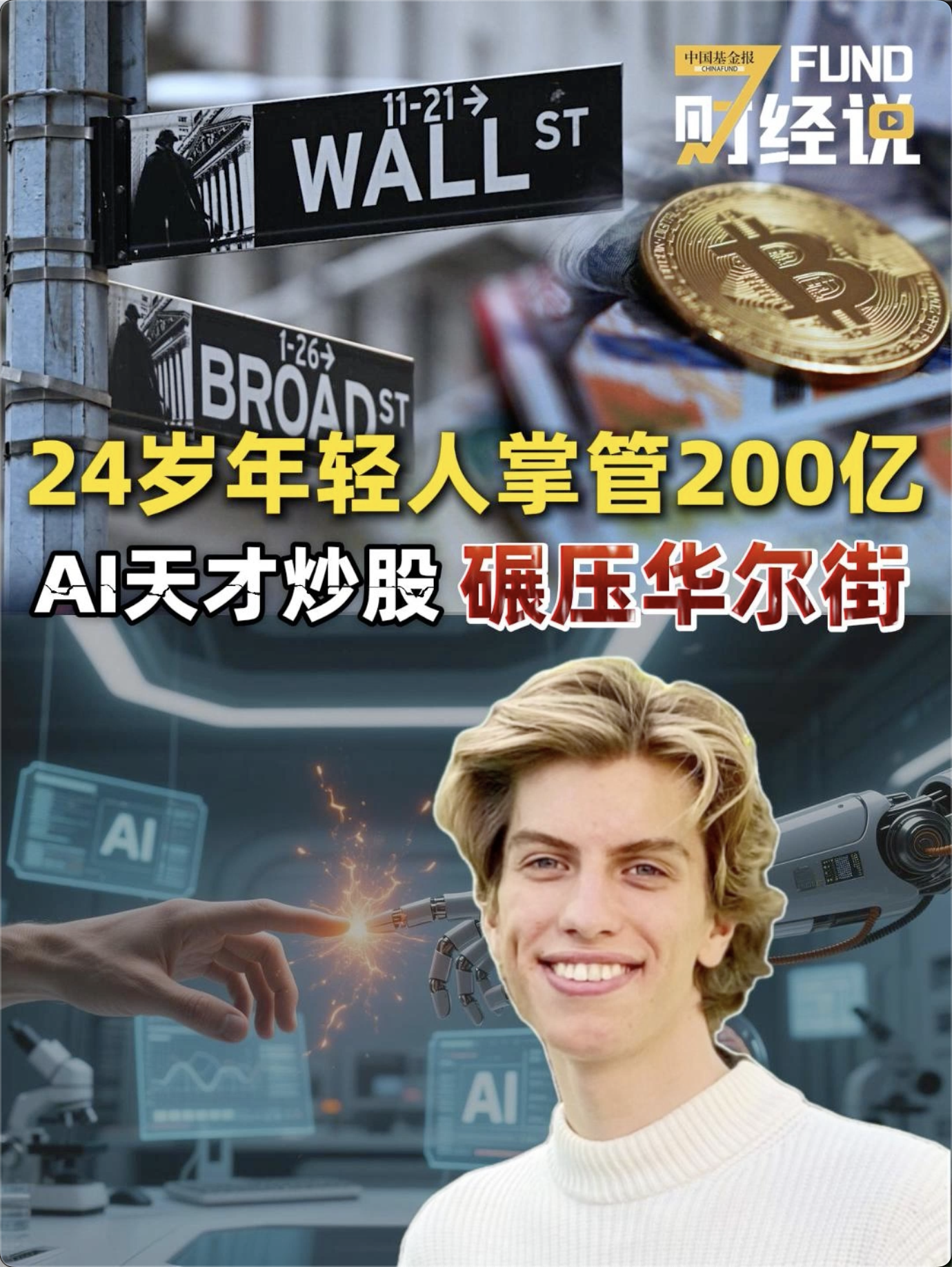 24岁年轻人掌管200亿，AI天才炒股碾压华尔街