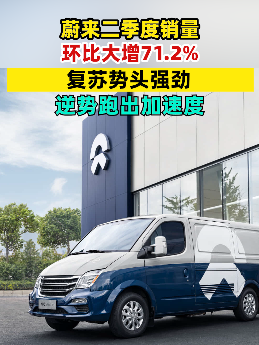 蔚来二季度销量环比大增71.2%，复苏势头强劲，逆势跑出加速度。#蔚来 #新能源汽车