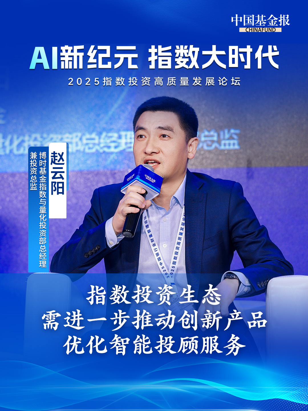 博时基金指数与量化投资部总经理兼投资总监 赵云阳：指数投资生态需进一步推动创新产品，优化智能投顾服务