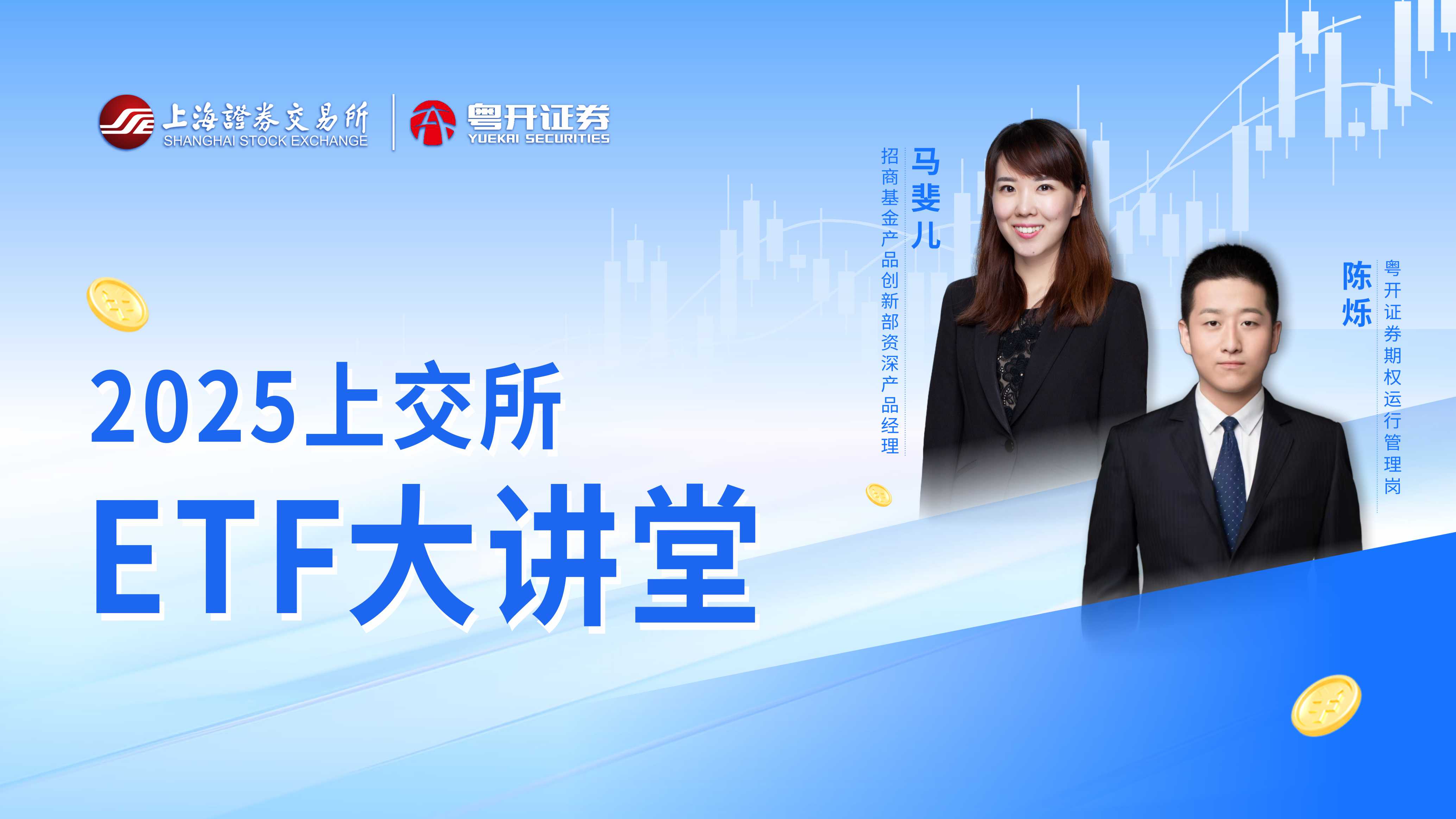 2025上交所ETF大讲堂