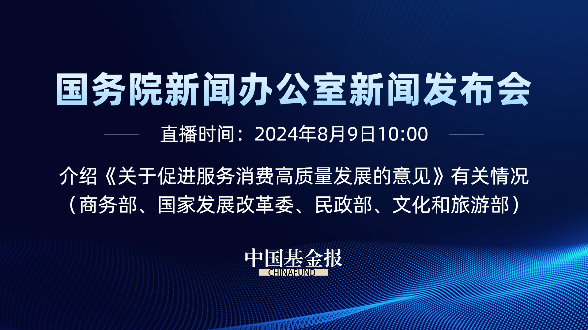 #国新办新闻发布会# 介绍《关于促进服务消费高质量发展的意见》有关情况