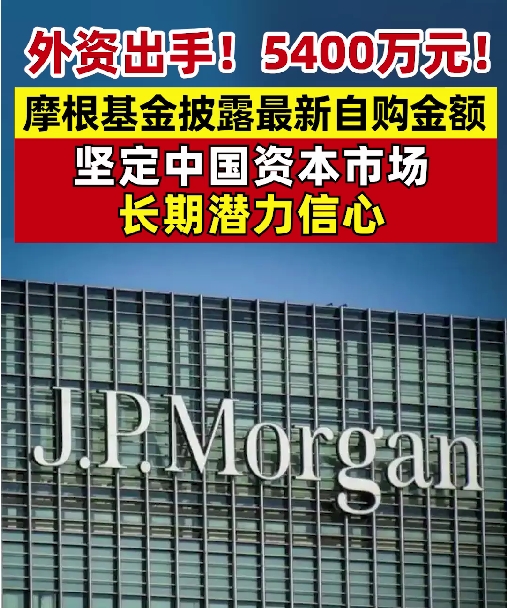 外资出手！ 5400万元！摩根基金披露最新自购金额，坚定中国资本市场长期潜力信心#摩根 #摩根基金