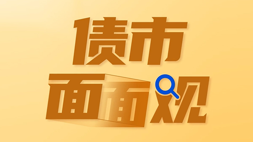 债市面面观 | 长城基金张棪：债市短期或维持震荡，股市长期慢牛格局可期