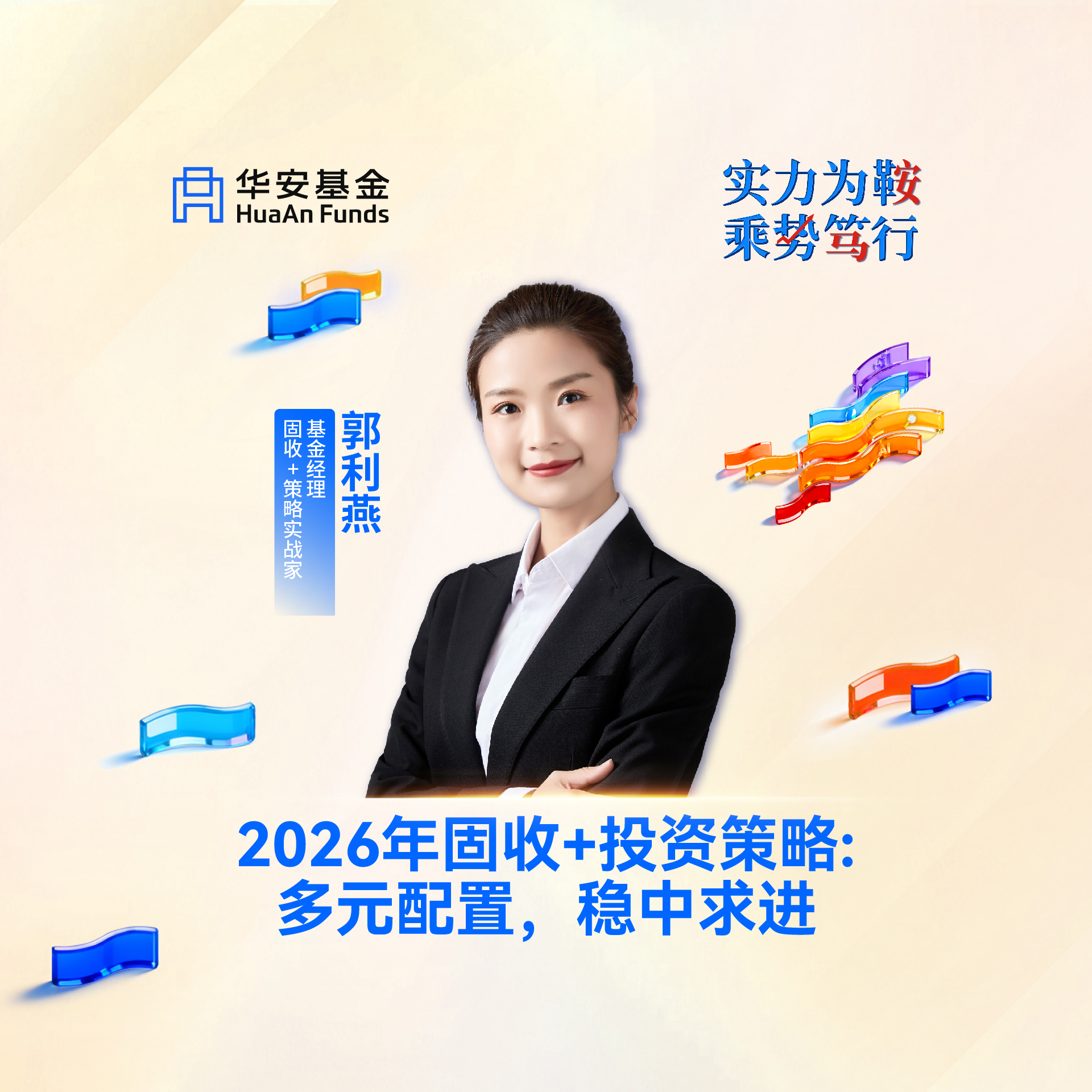 基金经理，固收+策略实战家郭利燕：2026年固收+投资策略：多元配置，稳中求进