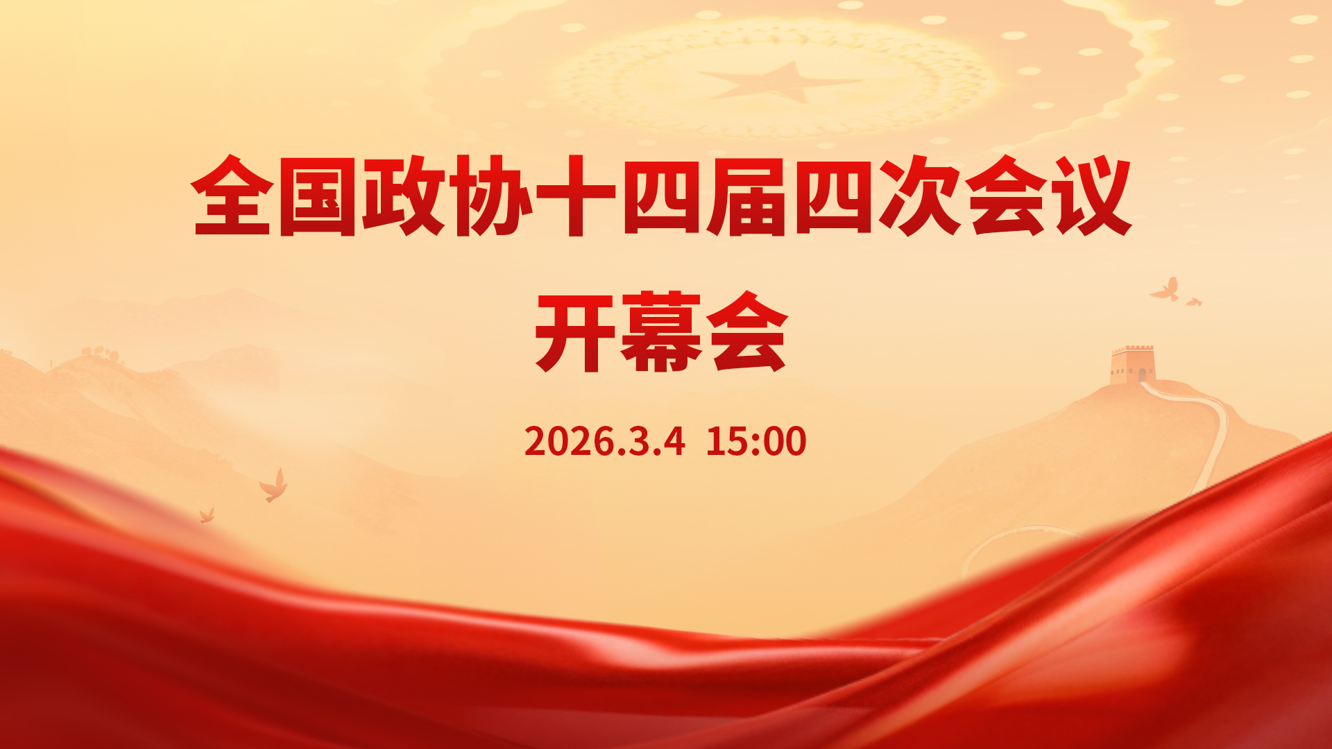 全国政协十四届四次会议开幕会