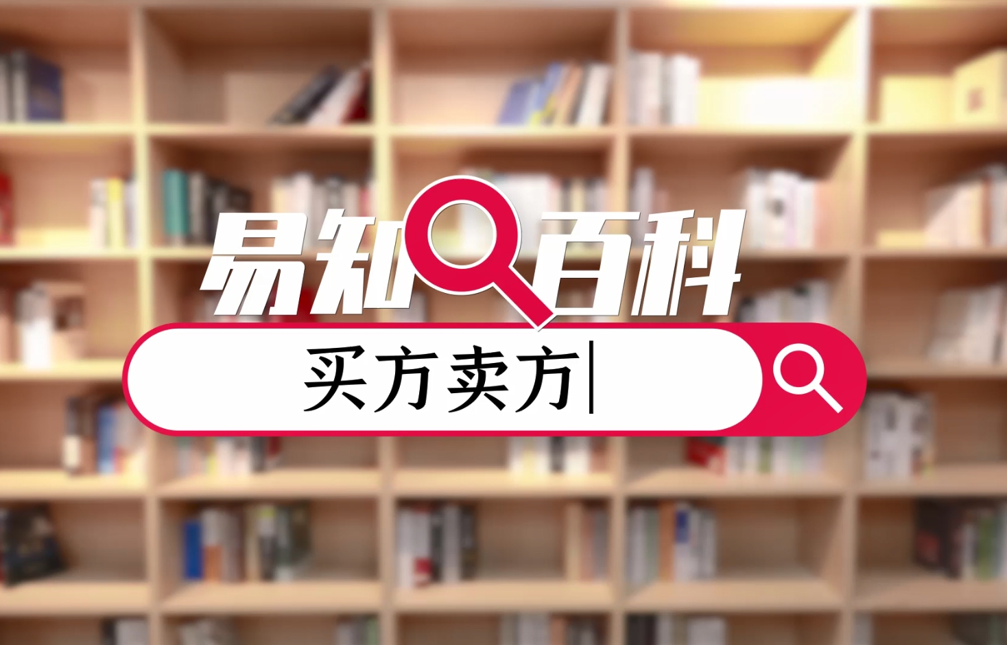 【易知百科】买方与卖方，资本市场里的交易对手方