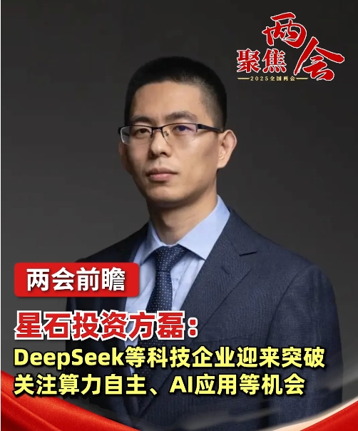 星石投资方磊：DeepSeek等科技企业迎来突破，关注算力自主、AI应用等机会