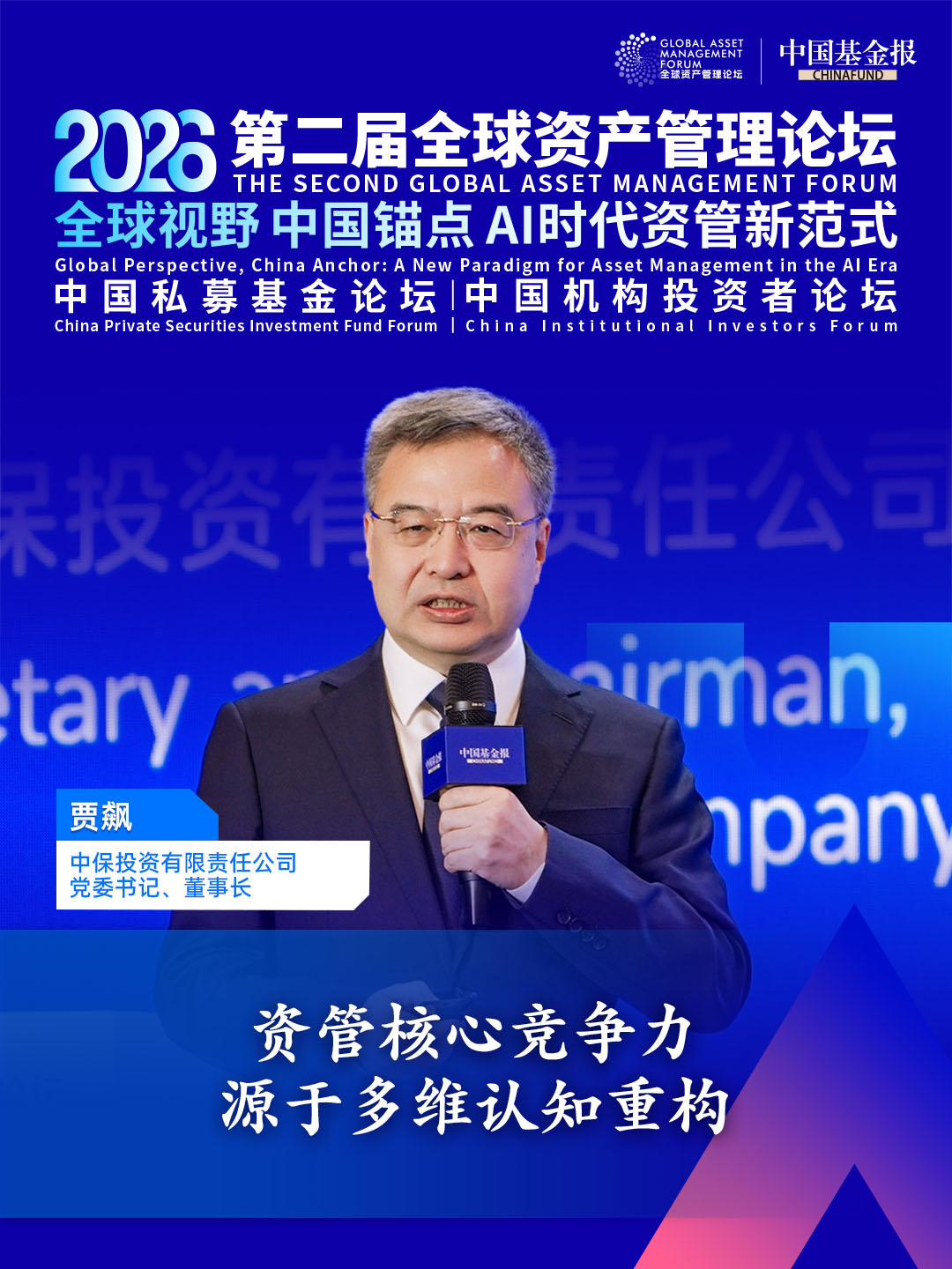 独家直击！中保投资党委书记、董事长贾飙：资管核心竞争力，源于多维认知重构