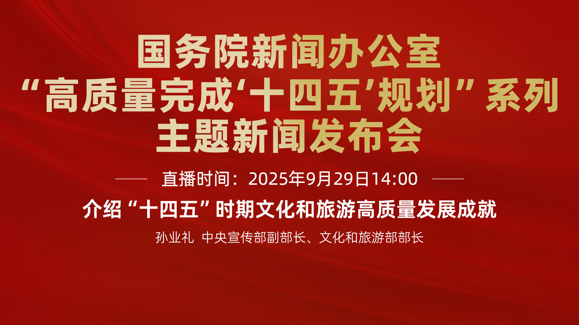 国新办新闻发布会｜介绍“十四五”时期文化和旅游高质量发展成就