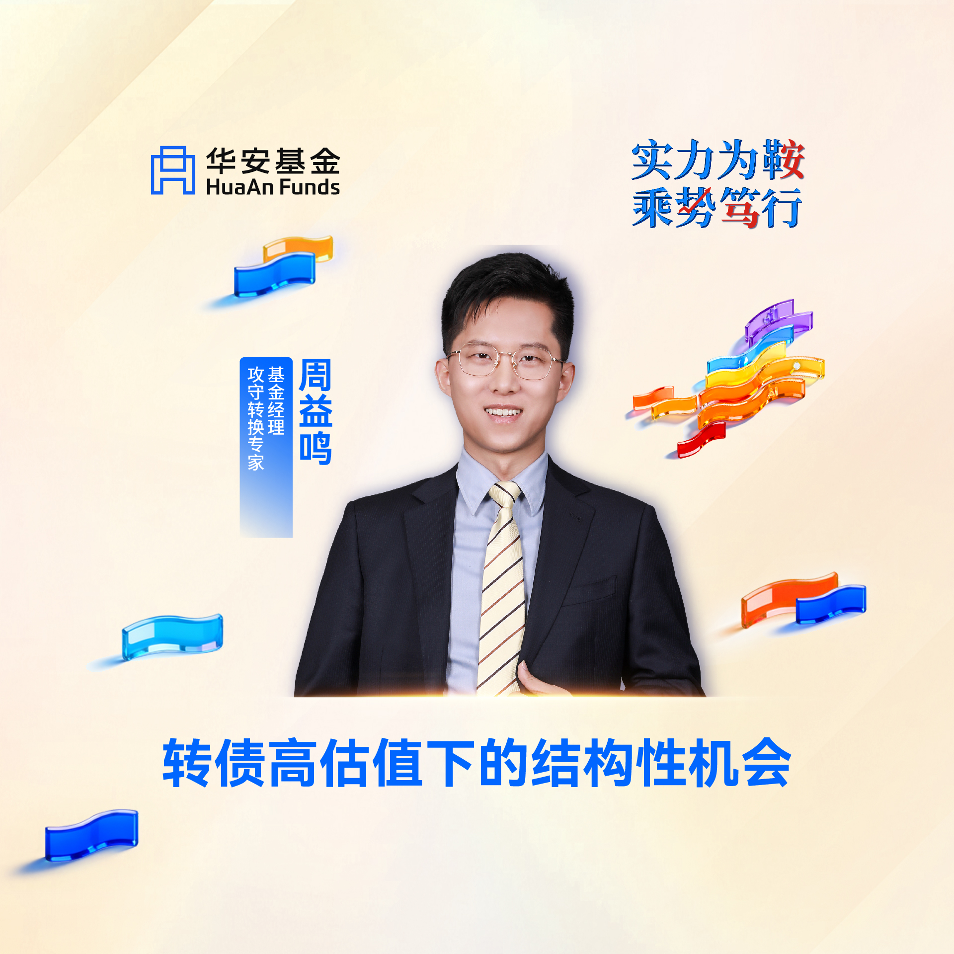 基金经理，攻守转换专家周益鸣：转债高估值下的结构性机会