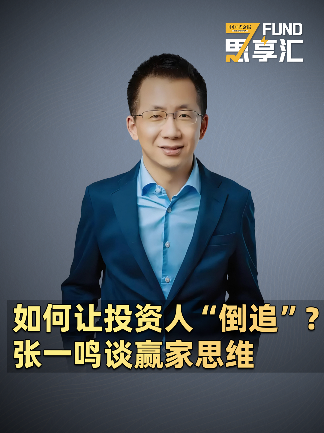 如何让投资人“倒追”？张一鸣谈赢家思维