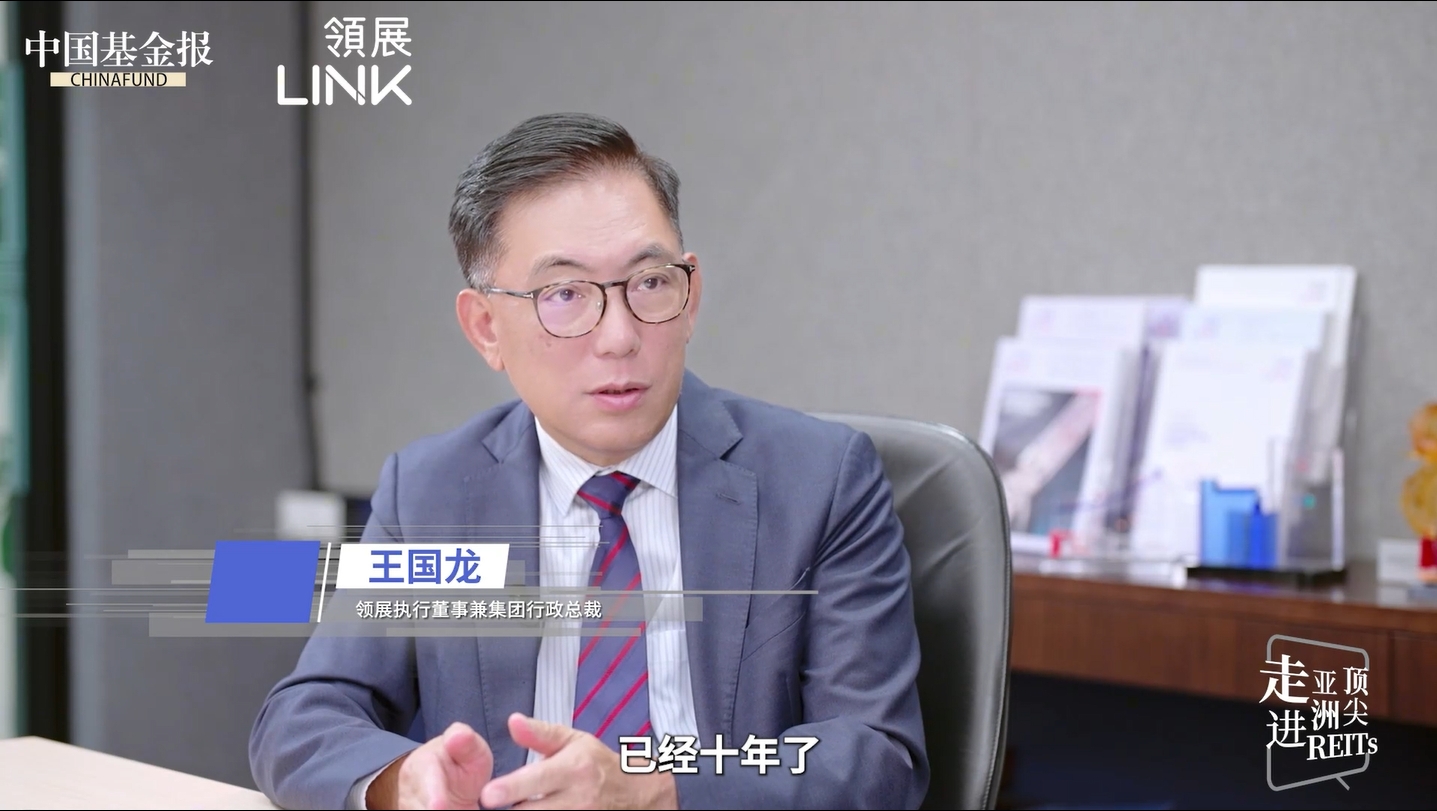 领展集团行政总裁王国龙：“房托通”应视为长线机制 助内地投资者分散投资