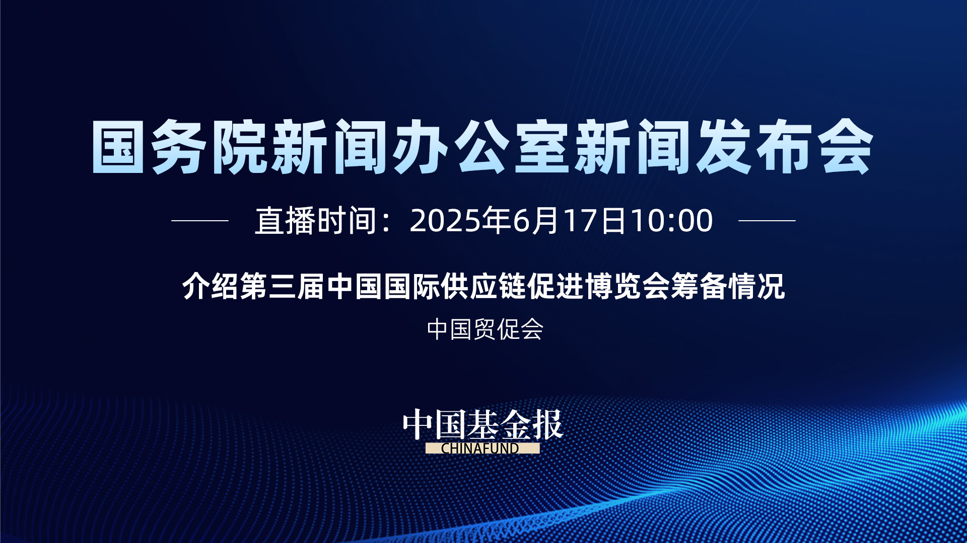 介绍第三届中国国际供应链促进博览会筹备情况
