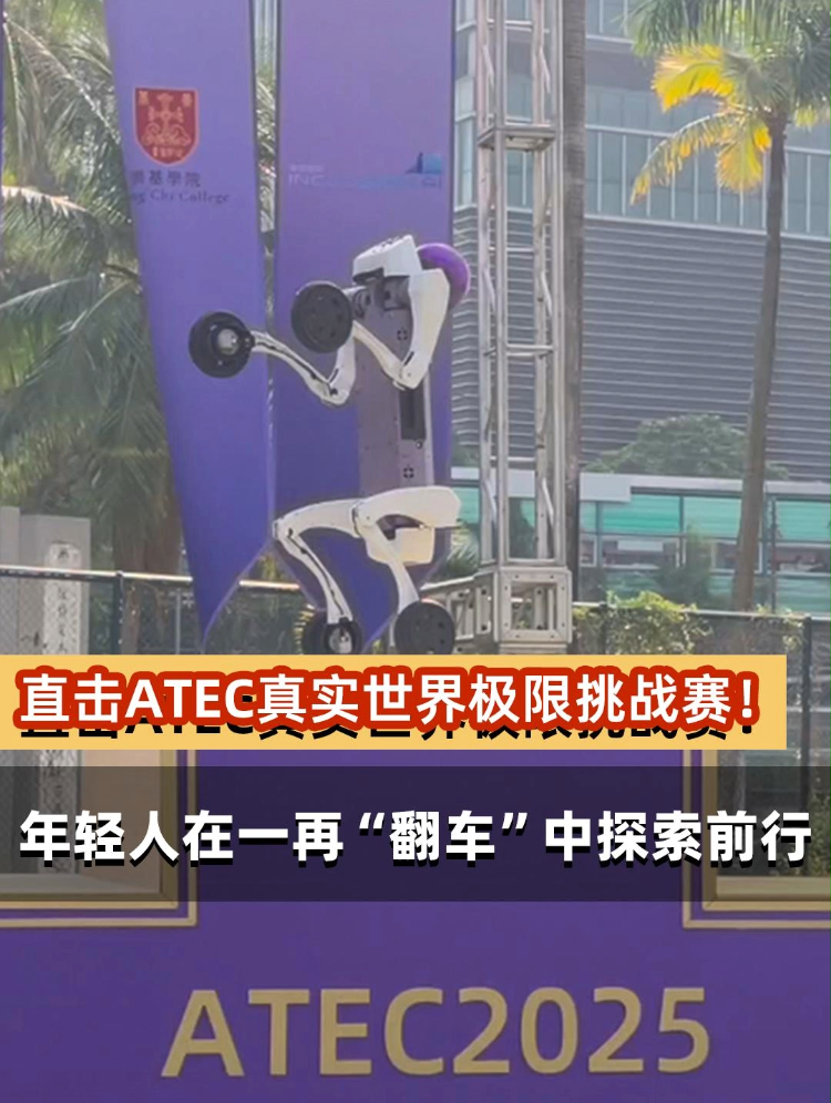 直击ATEC真实世界极限挑战赛！年轻人在一再“翻车”中探索前行