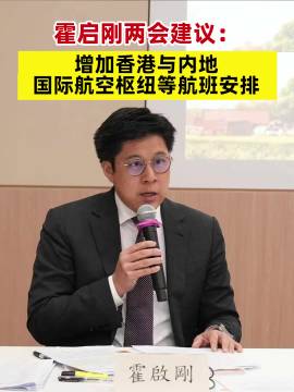 霍启刚两会建议：增加香港与内地国际航空枢纽等航班安排